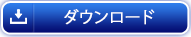 ダウンロードする